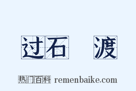 过石硊渡是什么意思的图片